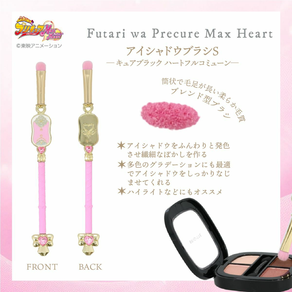 ふたりはプリキュア Max Heart アイシャドウブラシS ＜キュアブラックハートフルコミューン＞