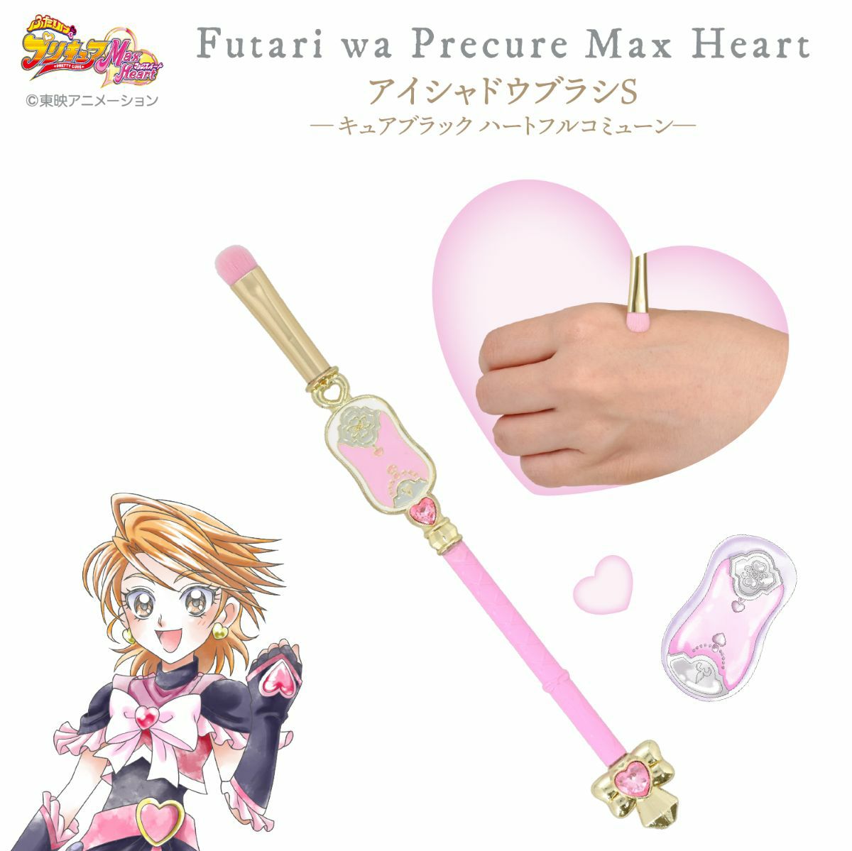 ふたりはプリキュア Max Heart アイシャドウブラシS ＜キュアブラックハートフルコミューン＞