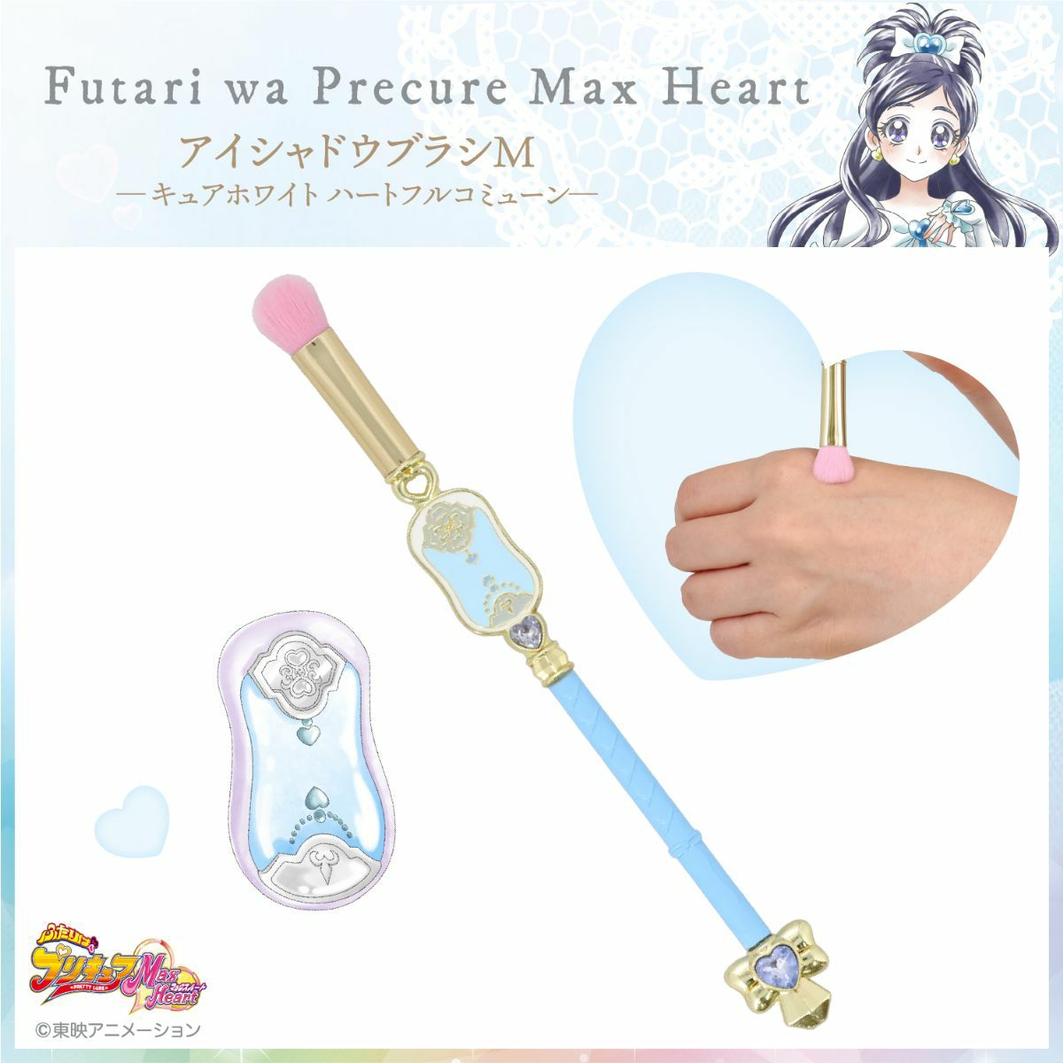 ふたりはプリキュア Max Heart アイシャドウブラシM ＜キュアホワイトハートフルコミューン＞