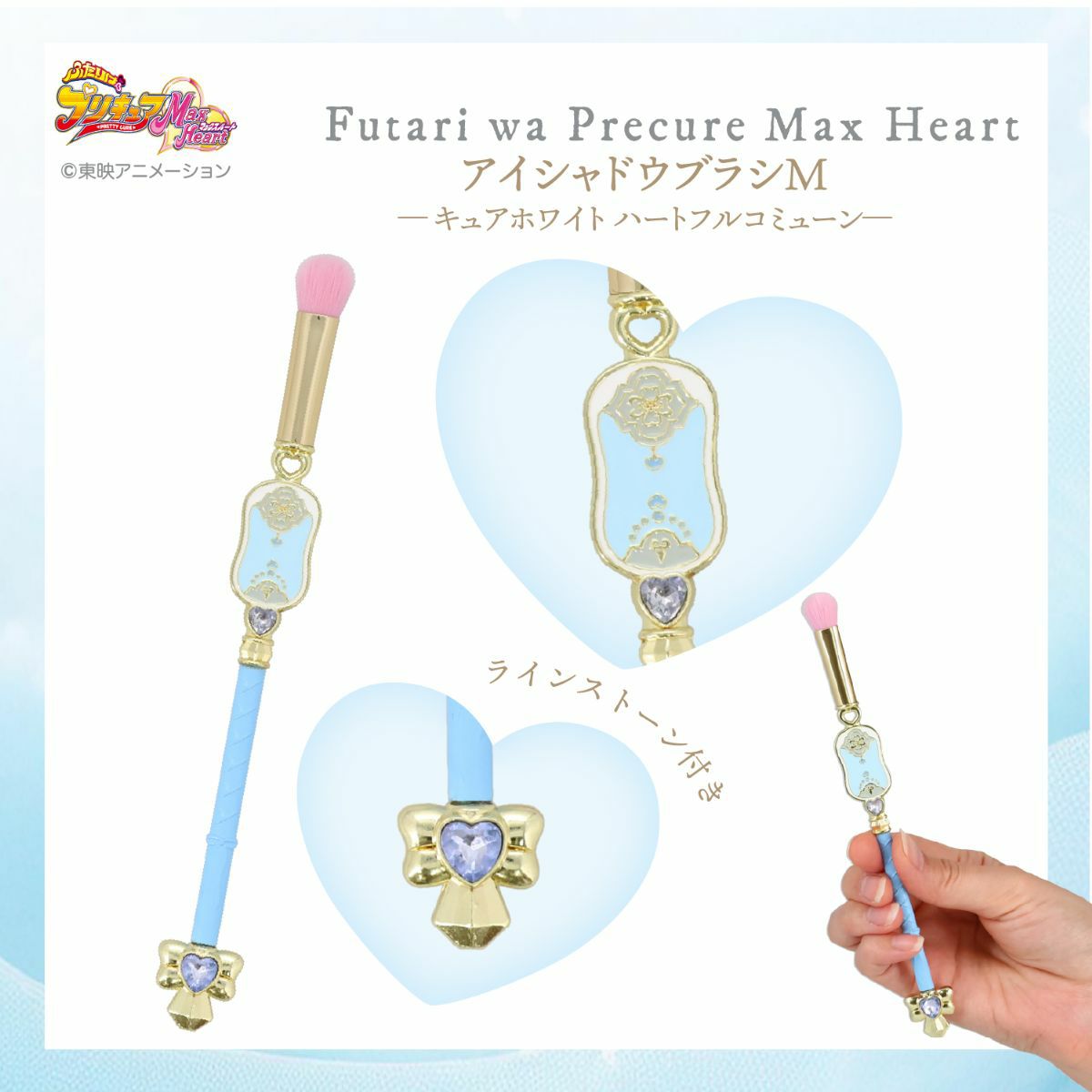 ふたりはプリキュア Max Heart アイシャドウブラシM ＜キュアホワイトハートフルコミューン＞