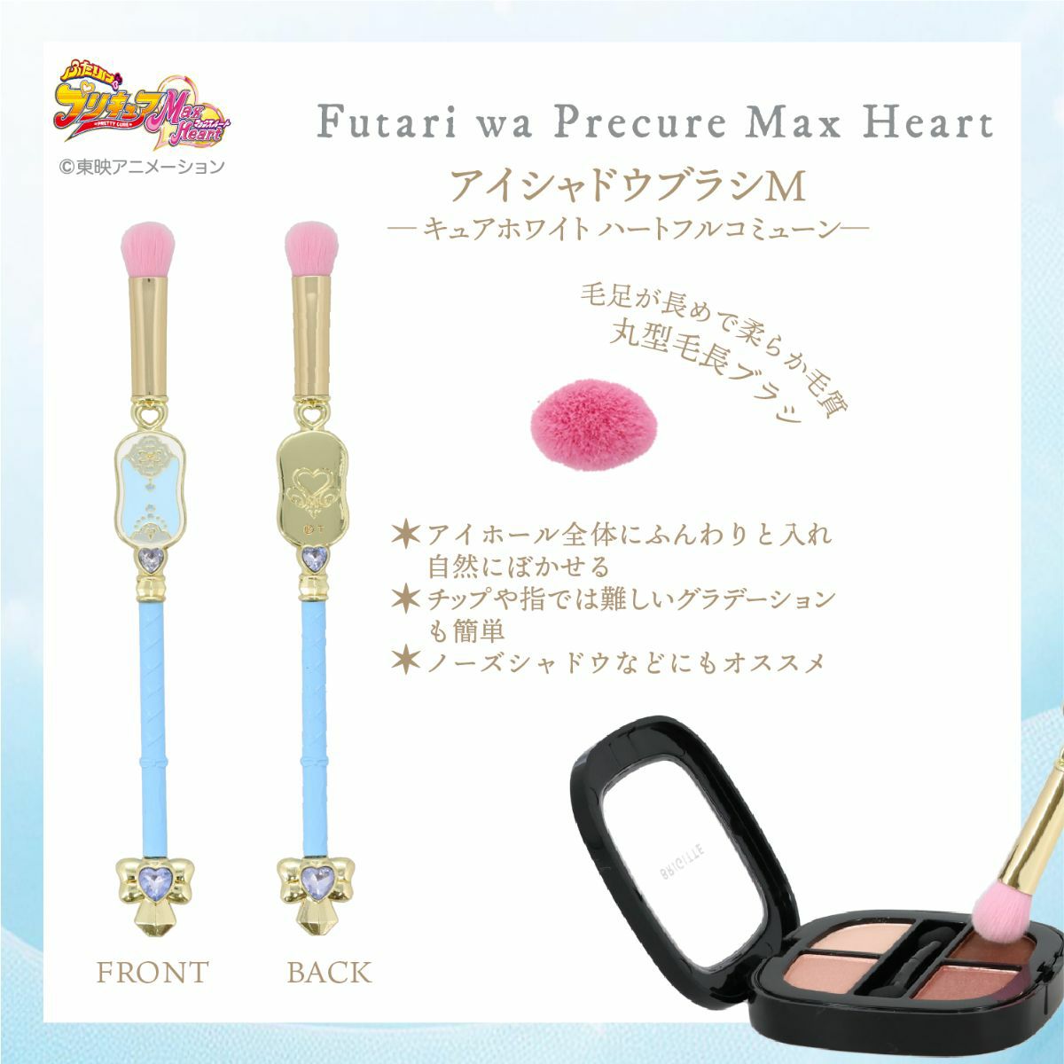 ふたりはプリキュア Max Heart アイシャドウブラシM ＜キュアホワイトハートフルコミューン＞