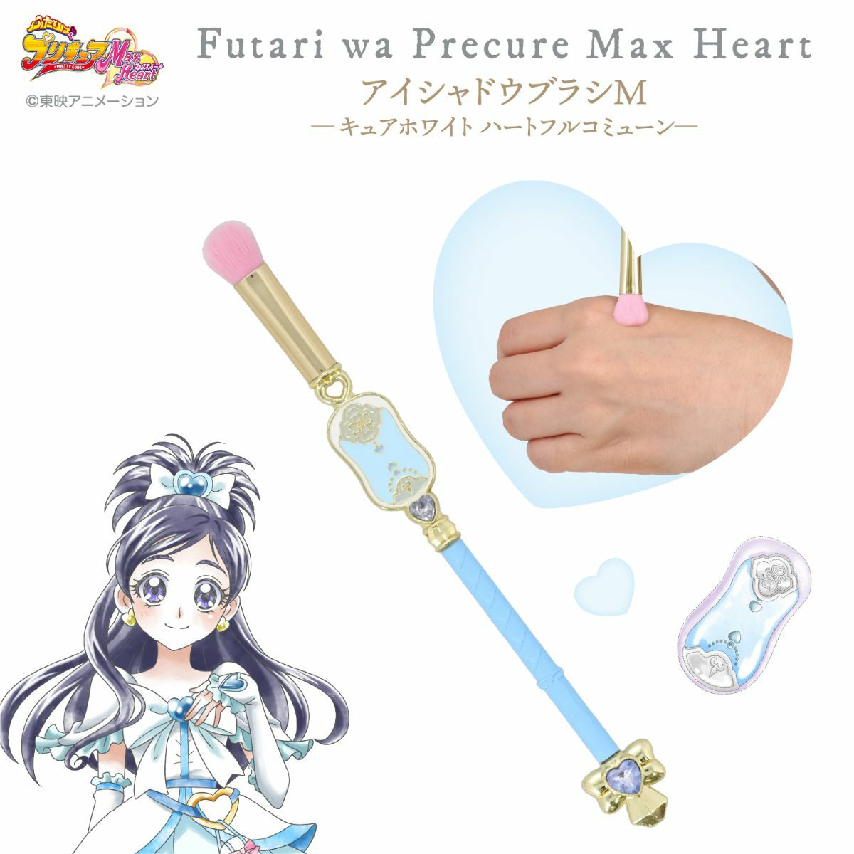 ふたりはプリキュア Max Heart アイシャドウブラシM ＜キュアホワイトハートフルコミューン＞