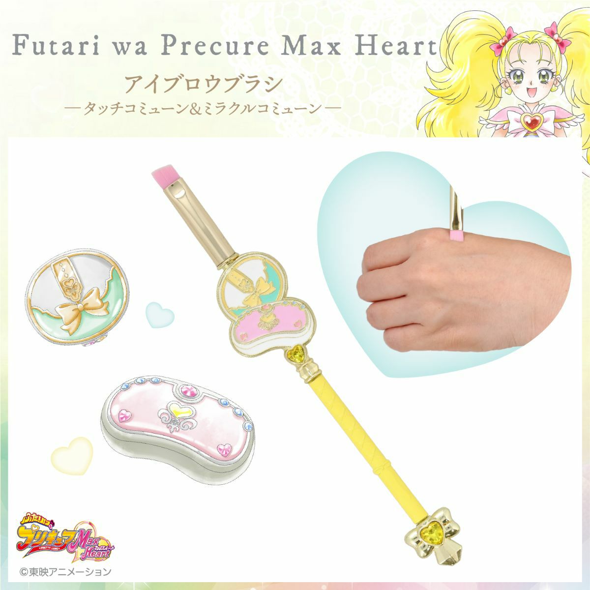 ふたりはプリキュア Max Heart アイブロウブラシ ＜タッチコミューン＆ミラクルコミューン＞
