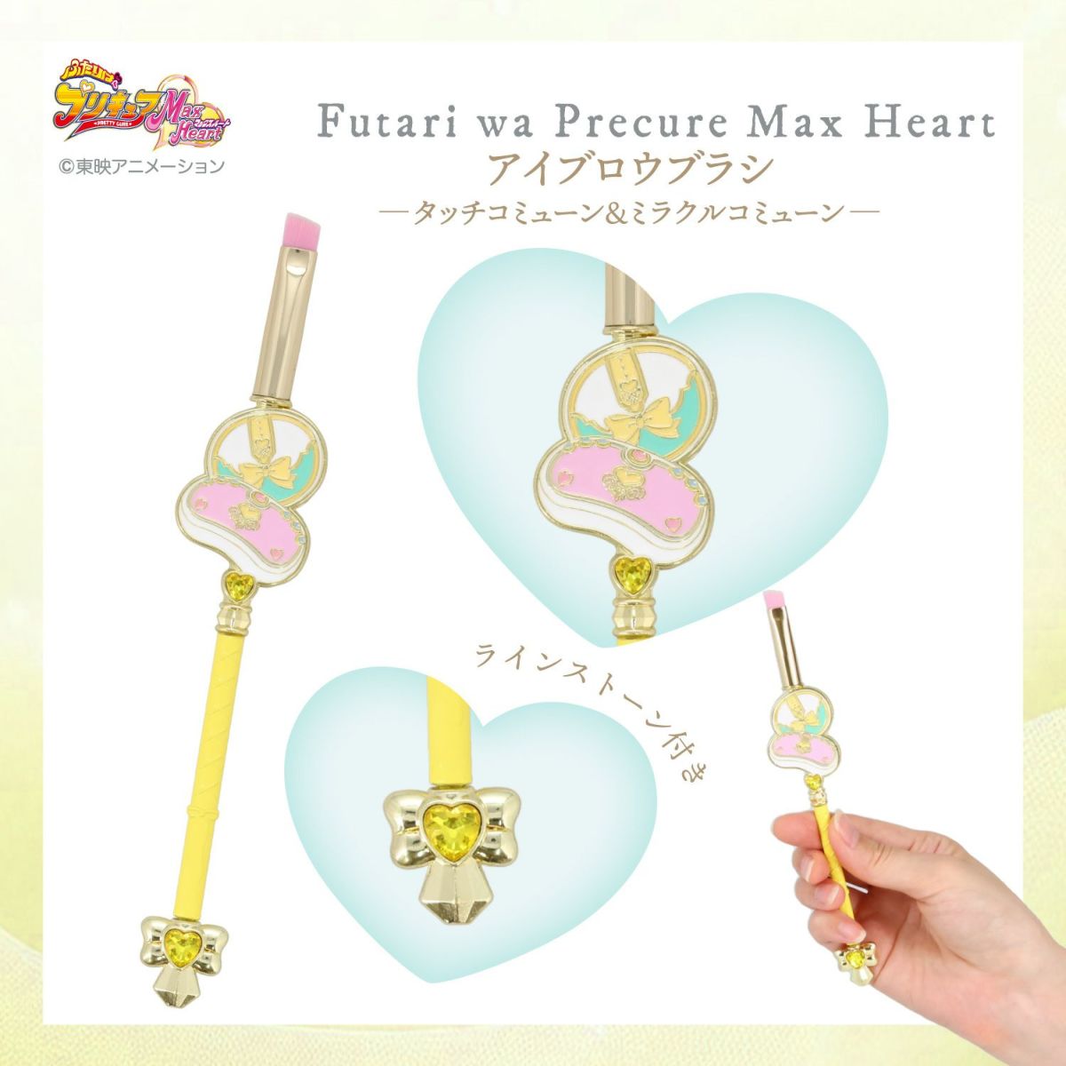 ふたりはプリキュア Max Heart アイブロウブラシ ＜タッチコミューン＆ミラクルコミューン＞