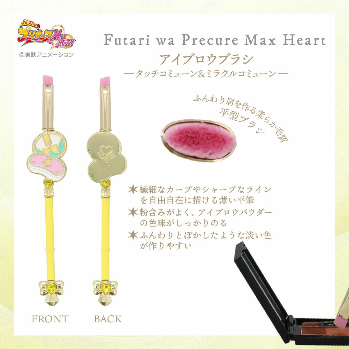 ふたりはプリキュア Max Heart アイブロウブラシ ＜タッチコミューン＆ミラクルコミューン＞
