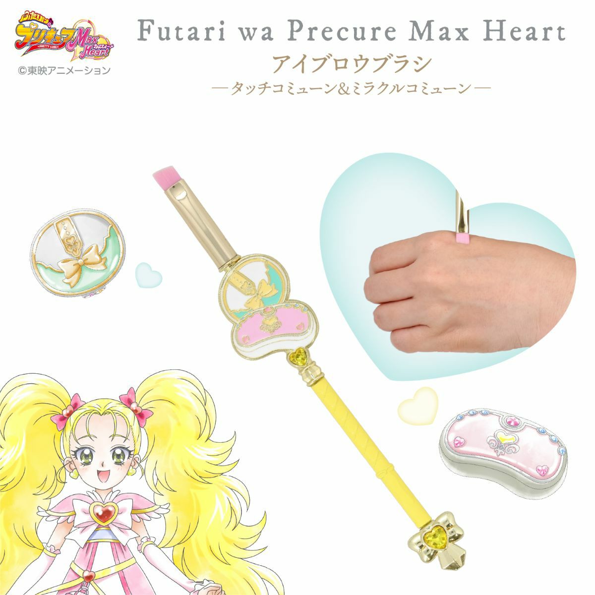 ふたりはプリキュア Max Heart アイブロウブラシ ＜タッチコミューン＆ミラクルコミューン＞