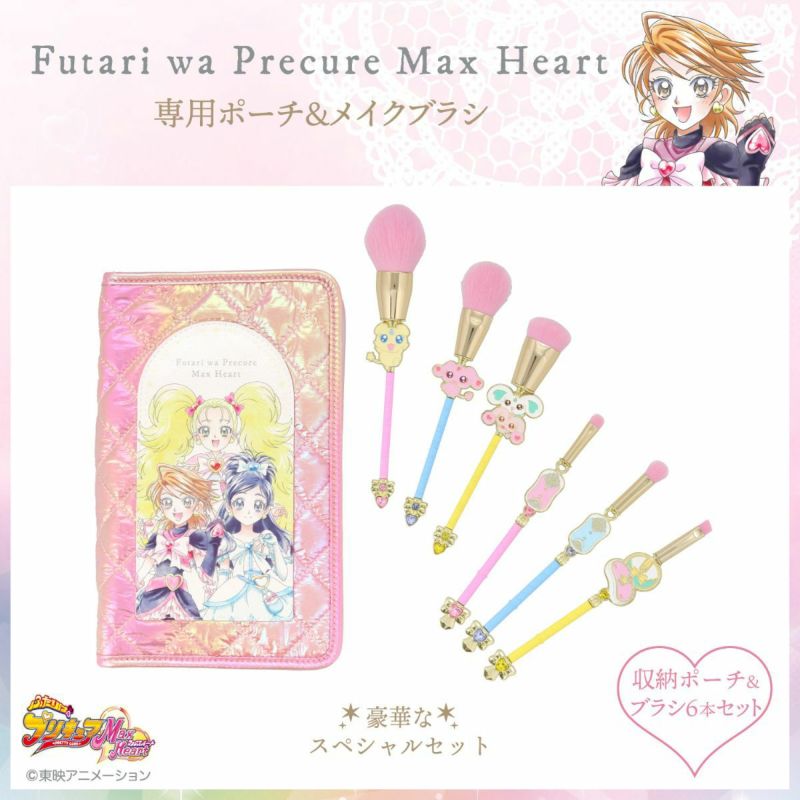 ふたりはプリキュア Max Heart 専用収納ポーチ＆メイクブラシ 6