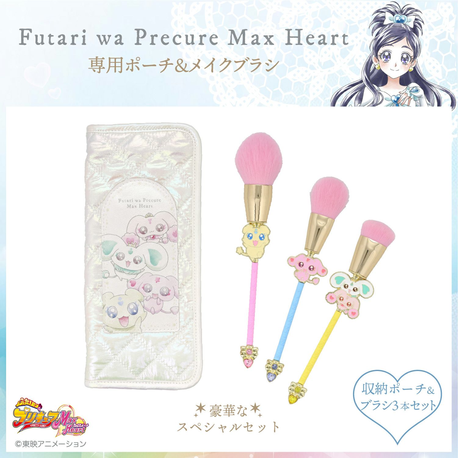 ふたりはプリキュア Max Heart 専用収納ポーチ＆メイクブラシ 3本セット ＜妖精＞