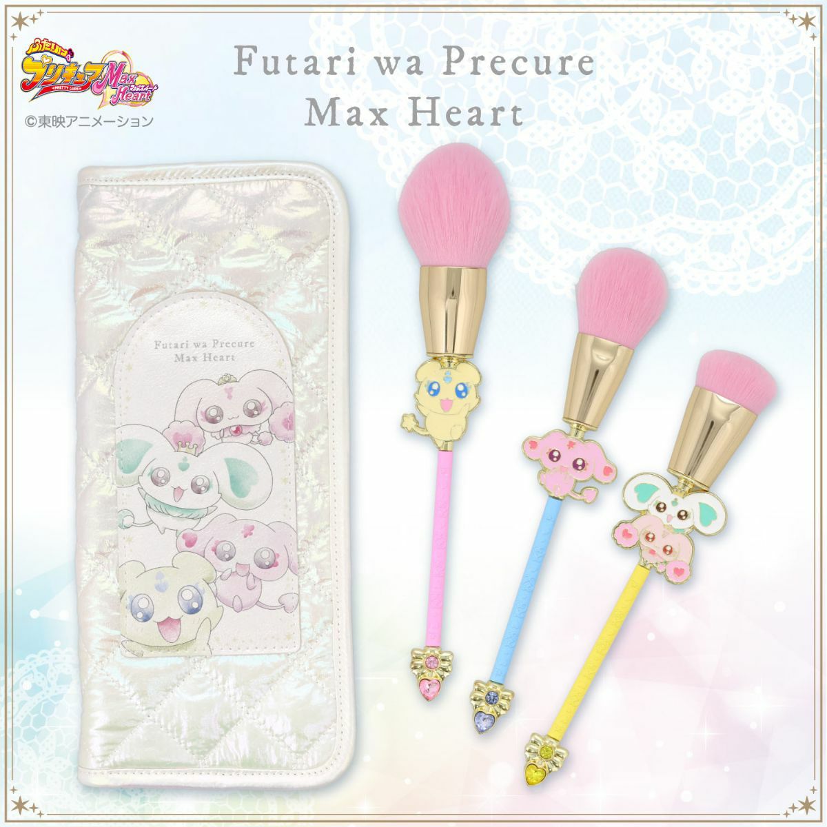 ふたりはプリキュア Max Heart 専用収納ポーチ＆メイクブラシ 3本セット ＜妖精＞