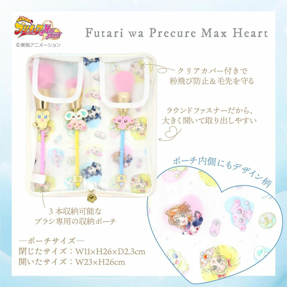 ふたりはプリキュア Max Heart 専用収納ポーチ＆メイクブラシ 3本セット ＜妖精＞
