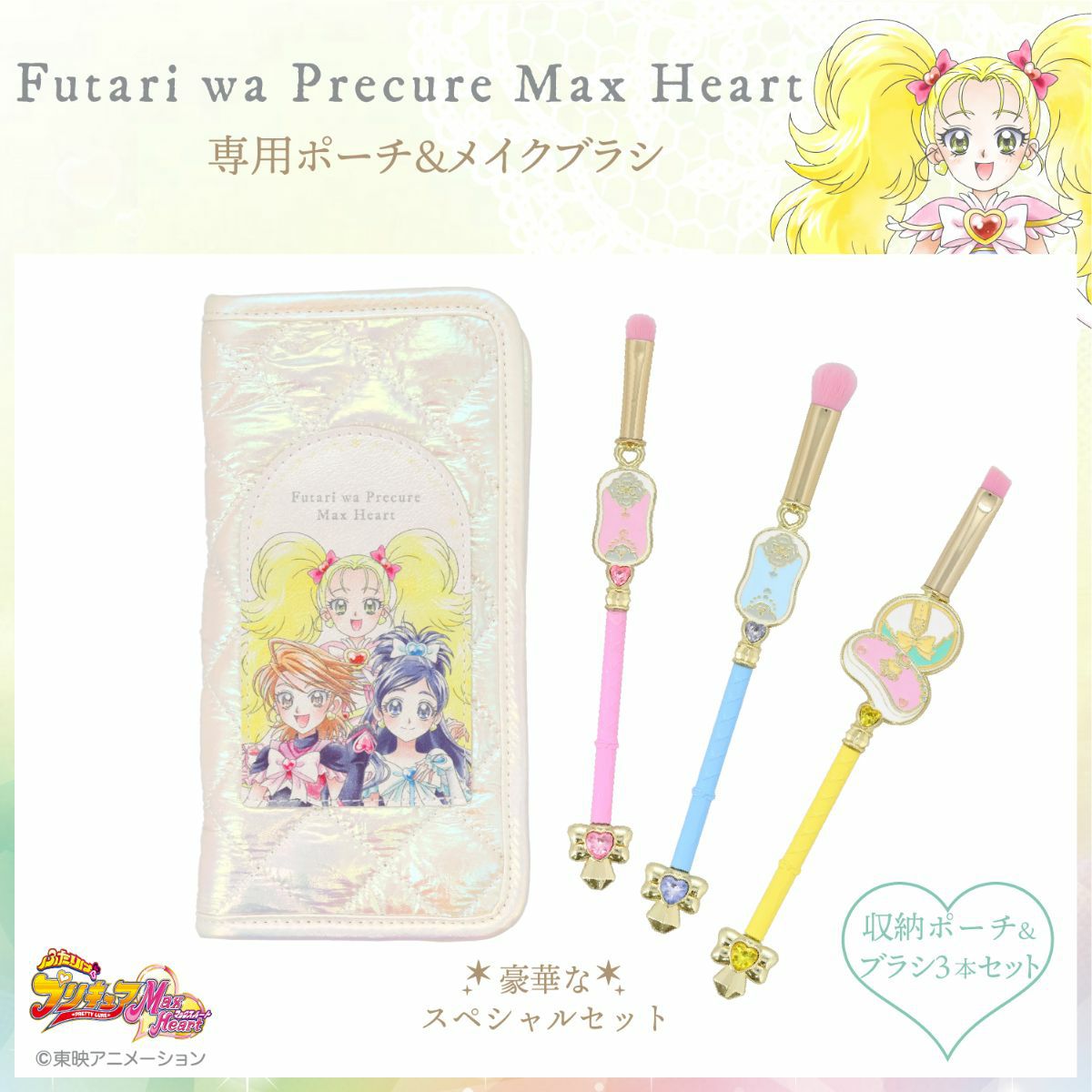 ふたりはプリキュア オーガンジーポーチ 2つセット ふたりはプリキュア Max Heart 専用収納ポーチ＆メイクブラシ 3