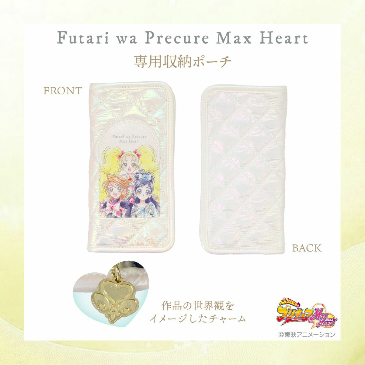 ふたりはプリキュア Max Heart 専用収納ポーチ＆メイクブラシ 3本セット ＜アイテム＞
