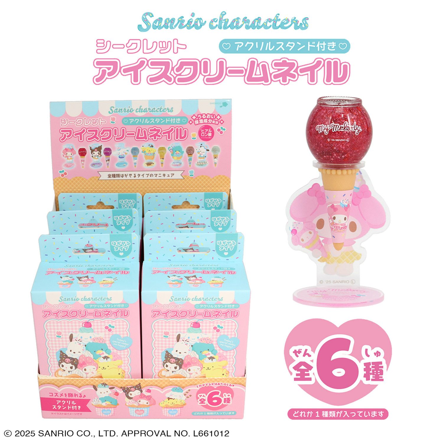 ケース商品】(1箱 6個入)サンリオキャラクターズ アクリルスタンド付き シークレットアイスクリームネイルセット ＜全6種＞