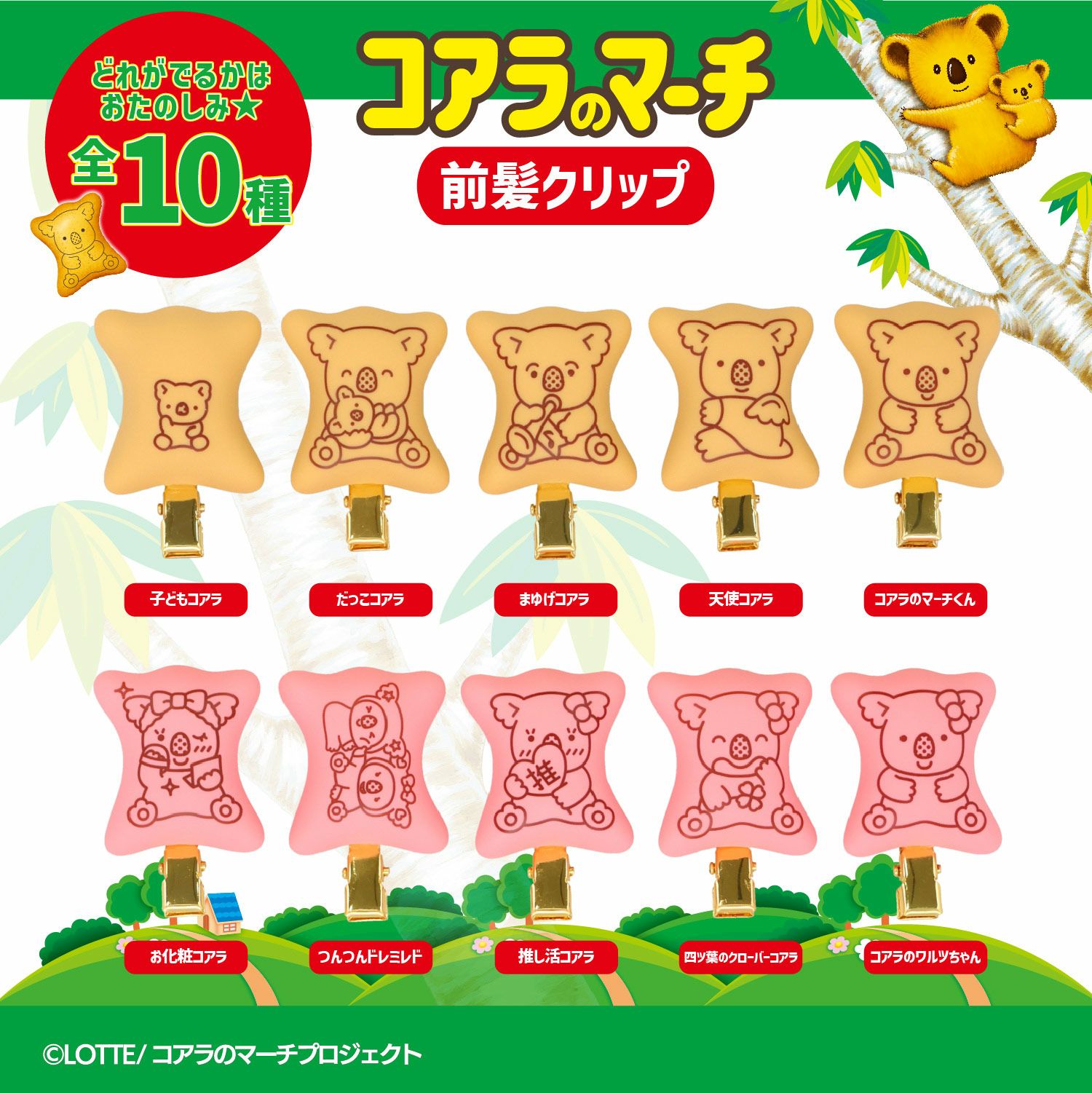 LOTTE コアラのマーチ 前髪クリップ ＜ 全10種 ＞