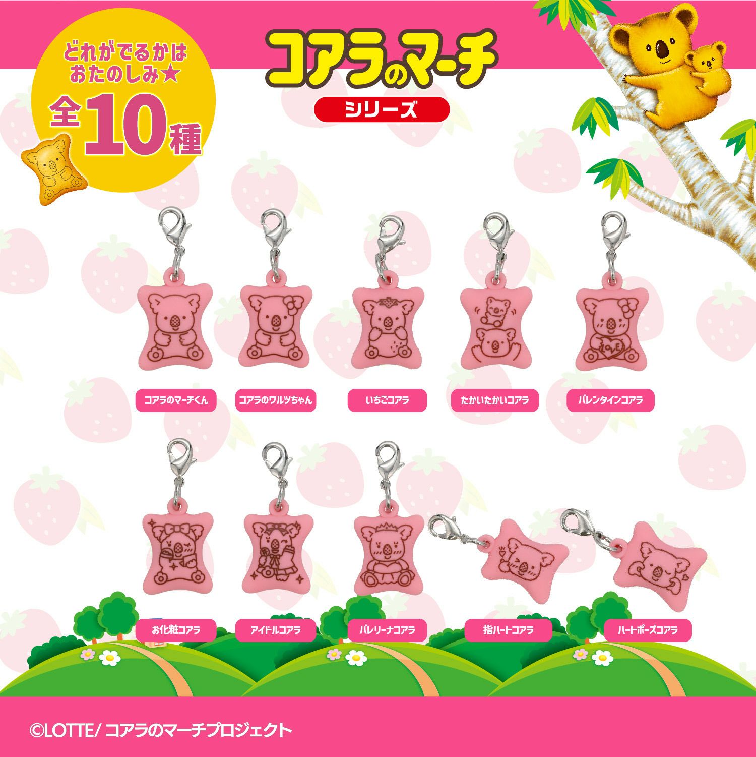 LOTTE コアラのマーチ ハンドクリーム ＜ 全10種 ＞