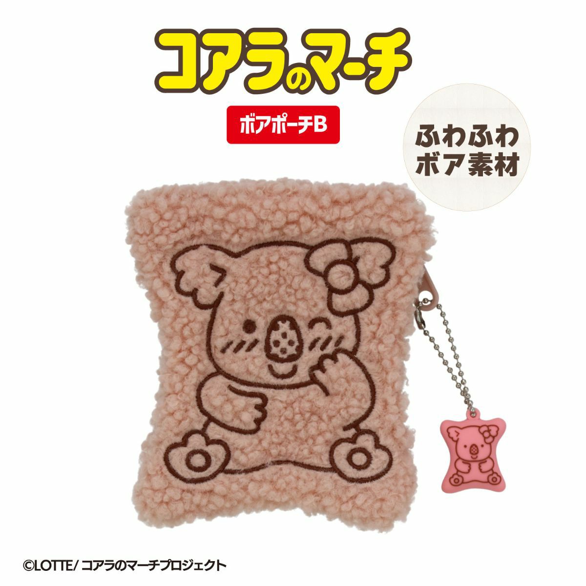 LOTTE コアラのマーチ ボアポーチ ＜ ピンク ＞