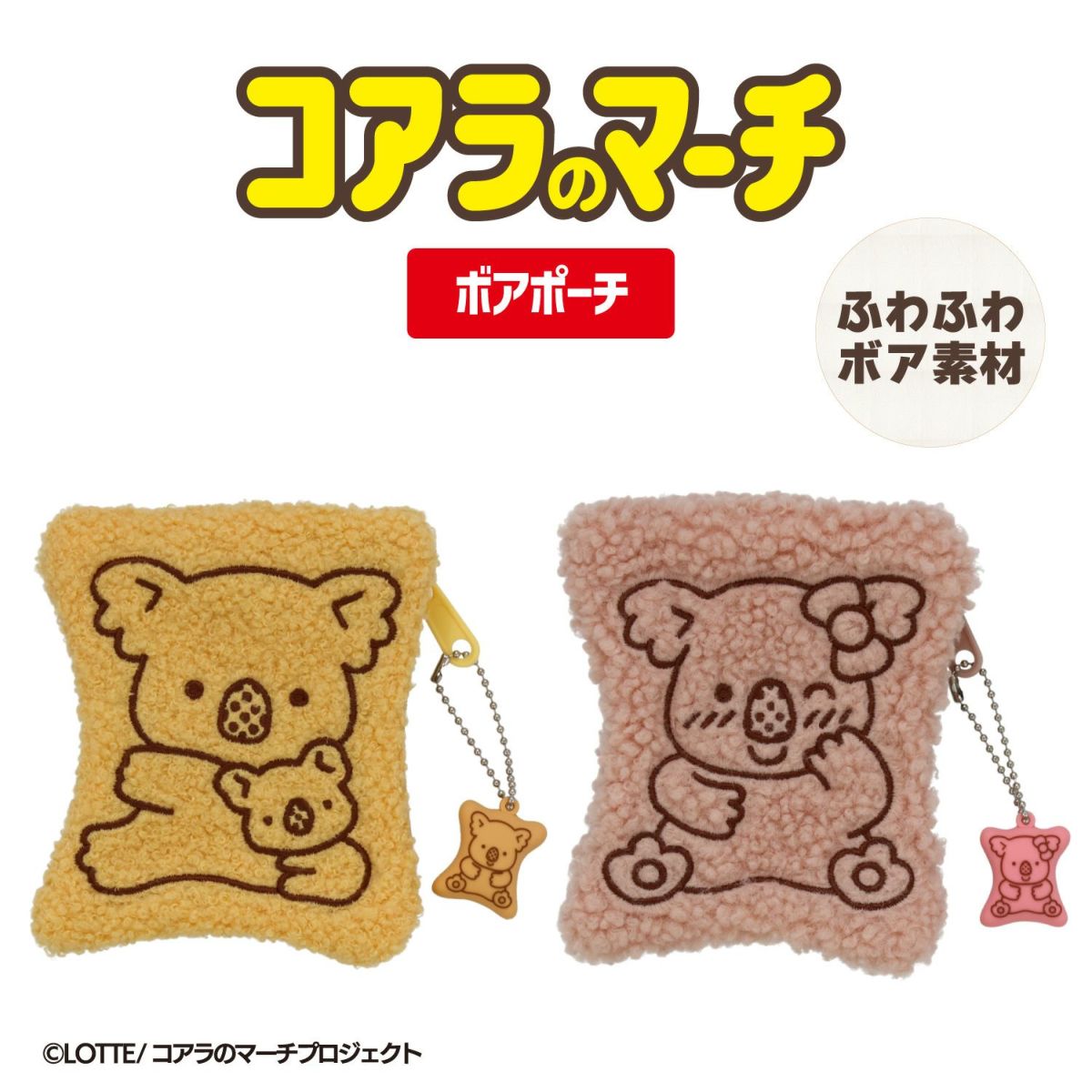 LOTTE コアラのマーチ ボアポーチ ＜ ピンク ＞