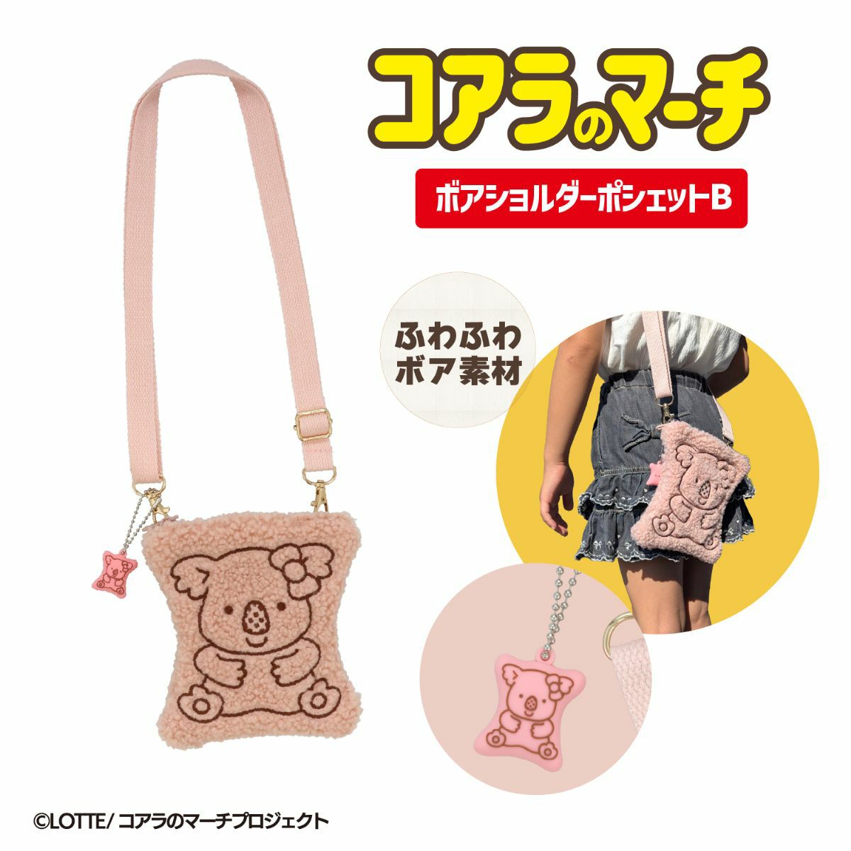 LOTTE コアラのマーチ ボアショルダーポシェット ＜ ベージュ ＞ | 粧