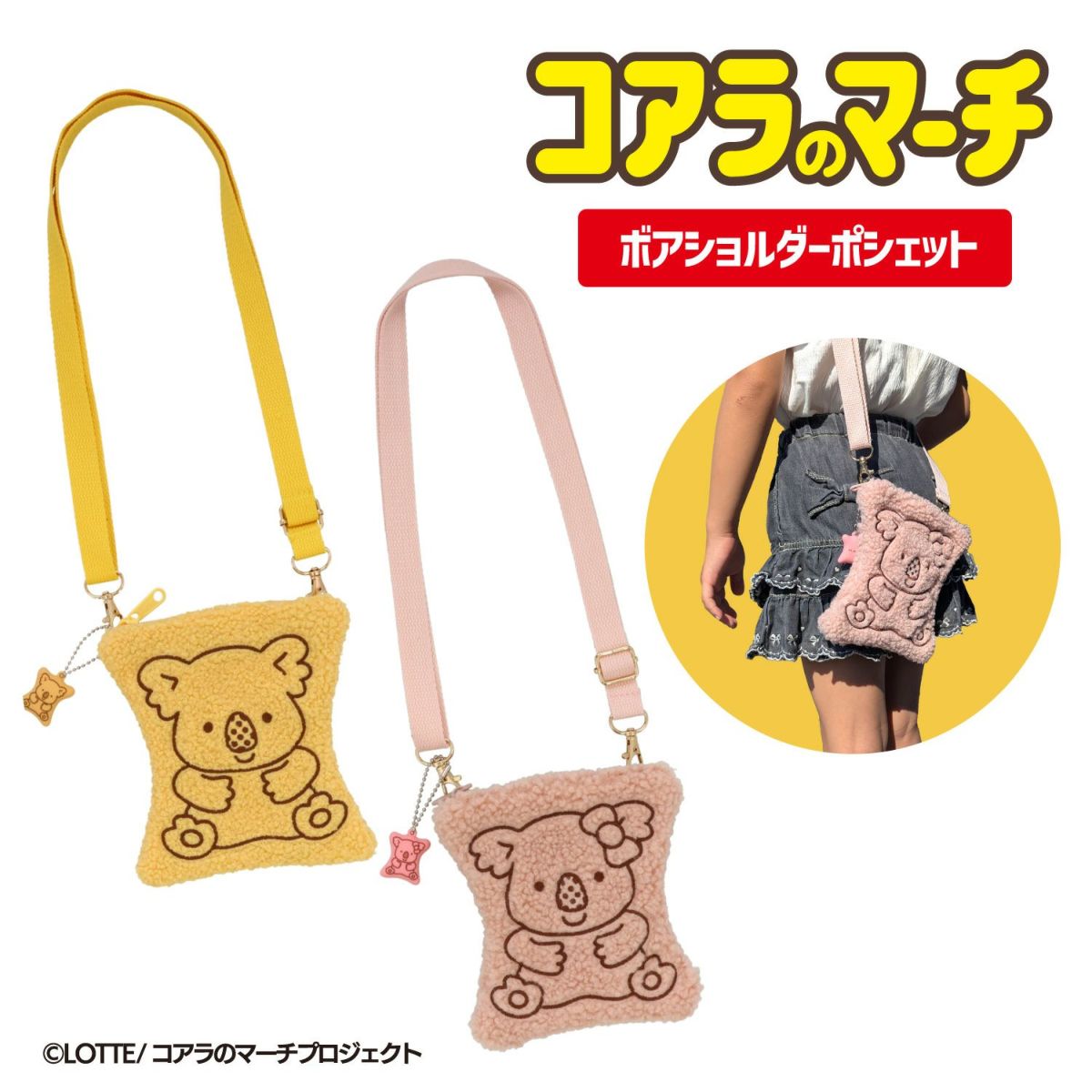 LOTTE コアラのマーチ ボアショルダーポシェット ＜ ピンク ＞