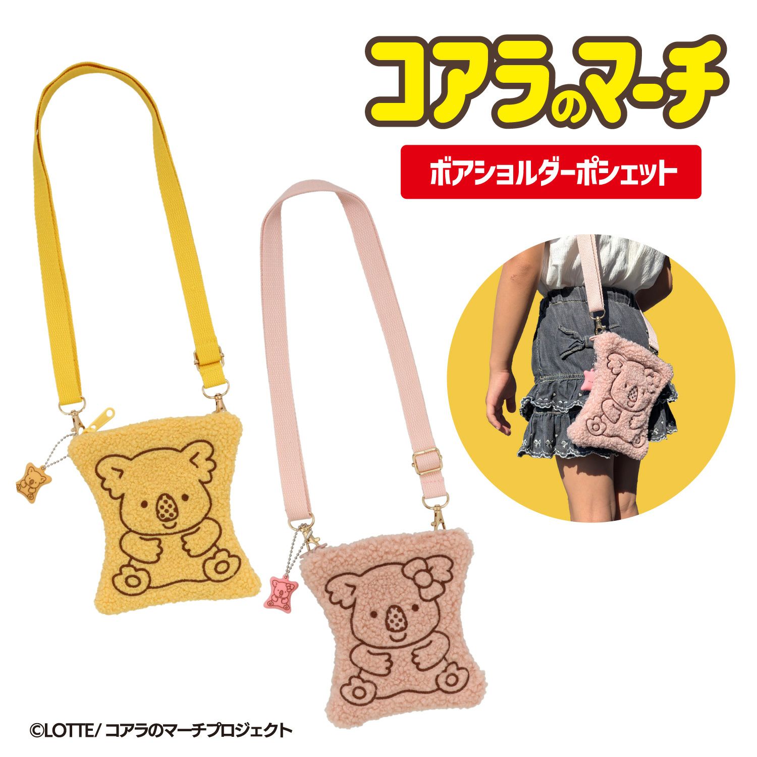 LOTTE コアラのマーチ ボアショルダーポシェット ＜ ピンク ＞
