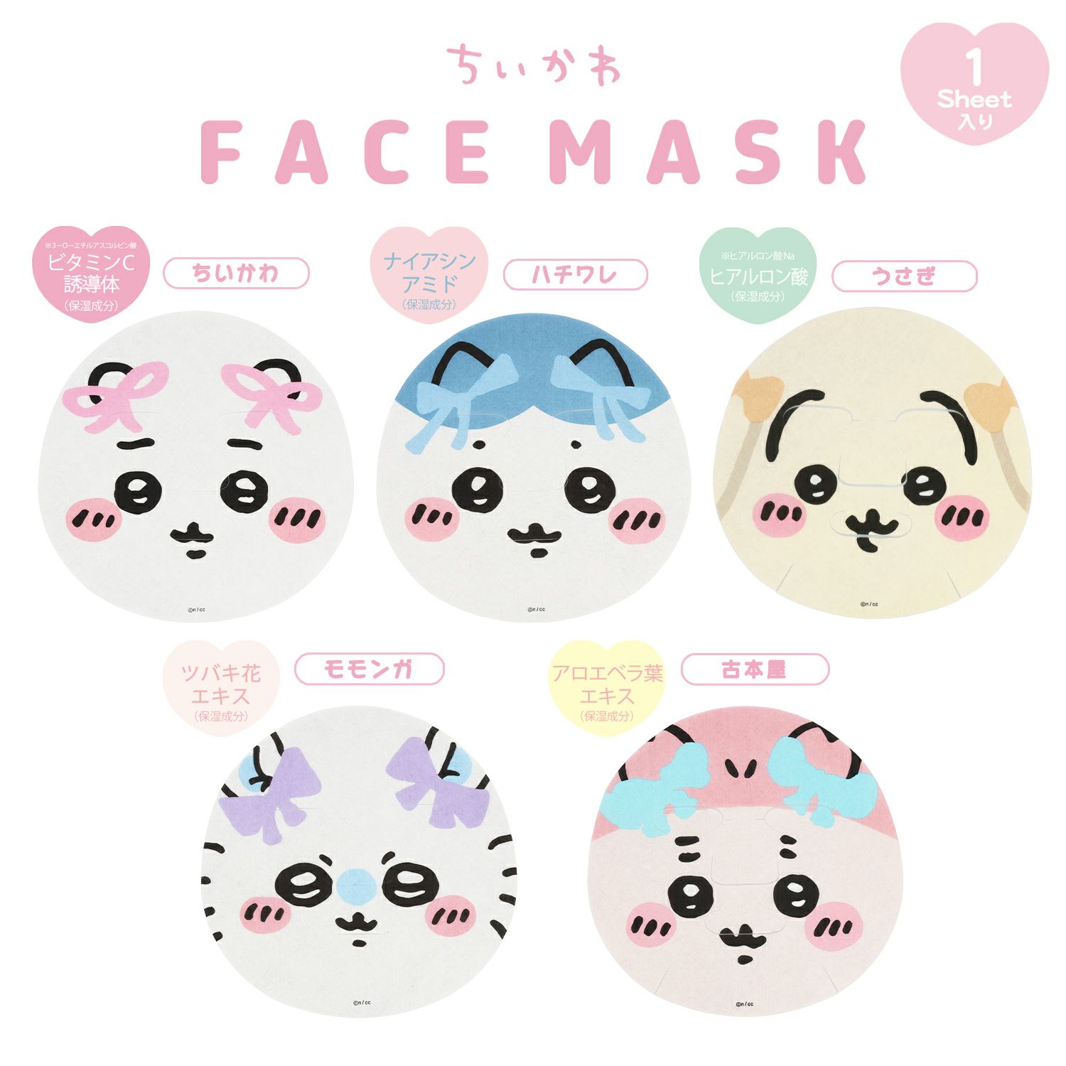 ちいかわ ちいかわ フェイスマスクシリーズ | 粧美堂オンラインストア | 公式