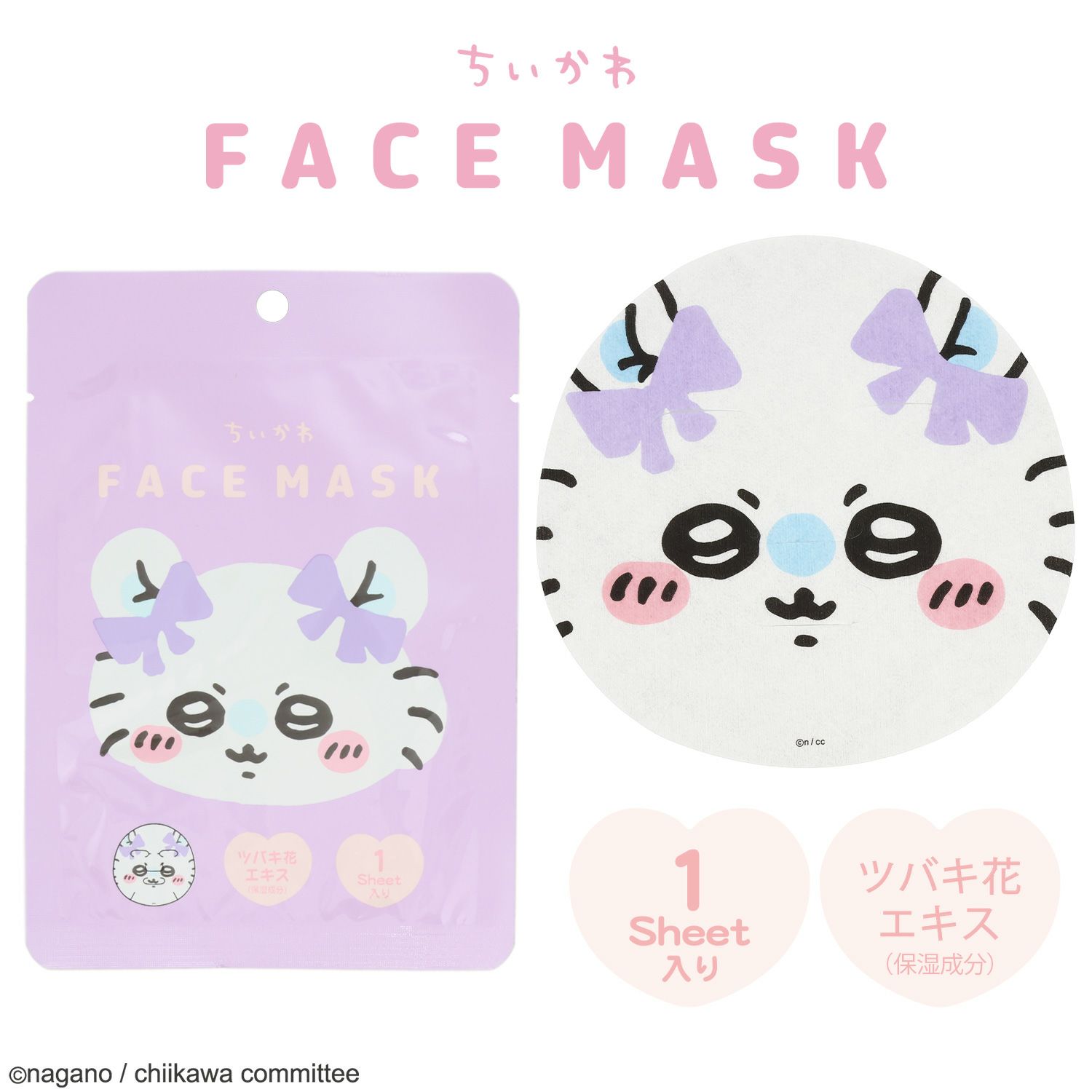 ちいかわ ちいかわ フェイスマスクシリーズ | 粧美堂オンラインストア | 公式