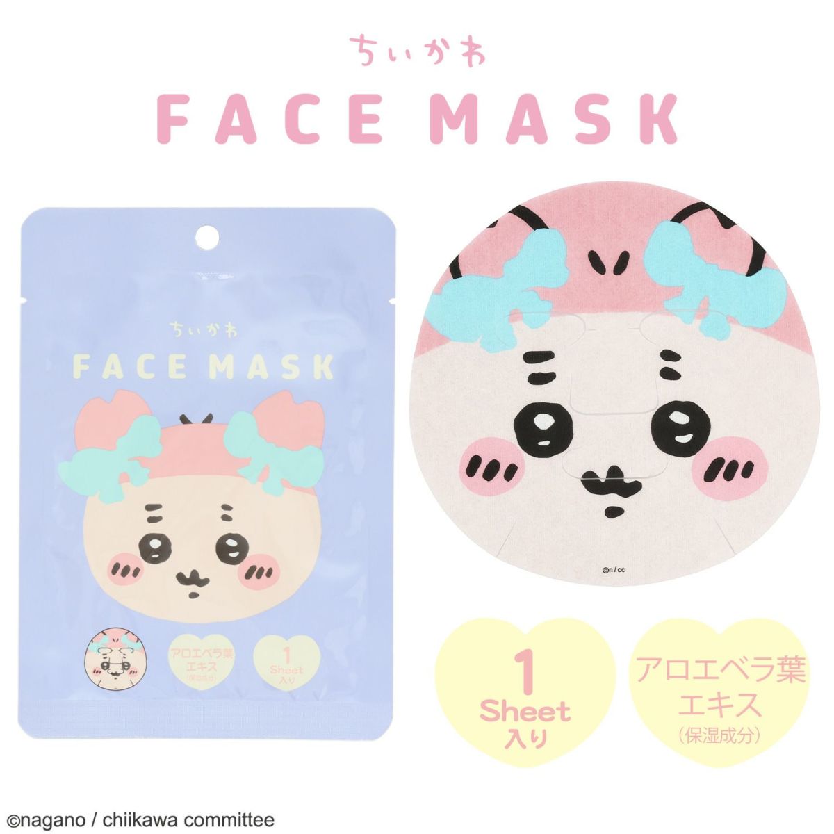 ちいにもさま ちいかわ フェイスマスクシリーズ | 粧美堂オンラインストア | 公式