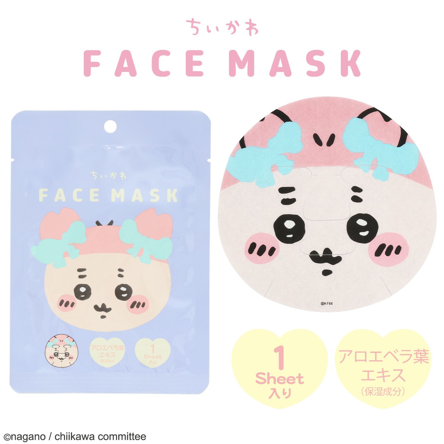 ちいかわ フェイスマスクシリーズ | 粧美堂オンラインストア | 公式