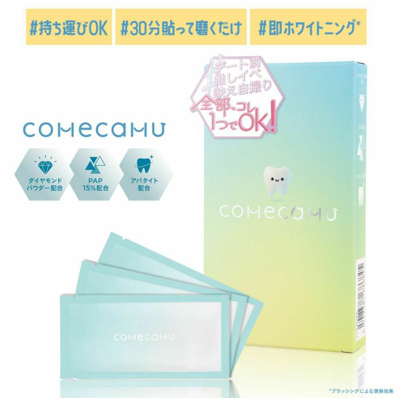 comecamu カムカム はみがきシート