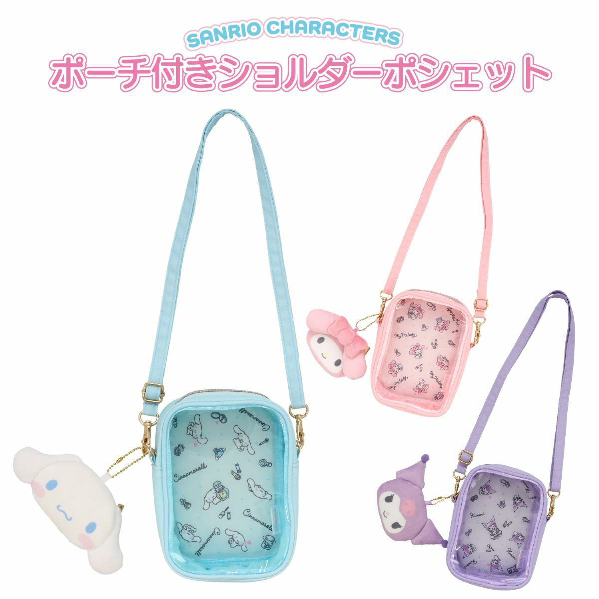 サンリオキャラクターズ ポーチ付きショルダーポシェット 