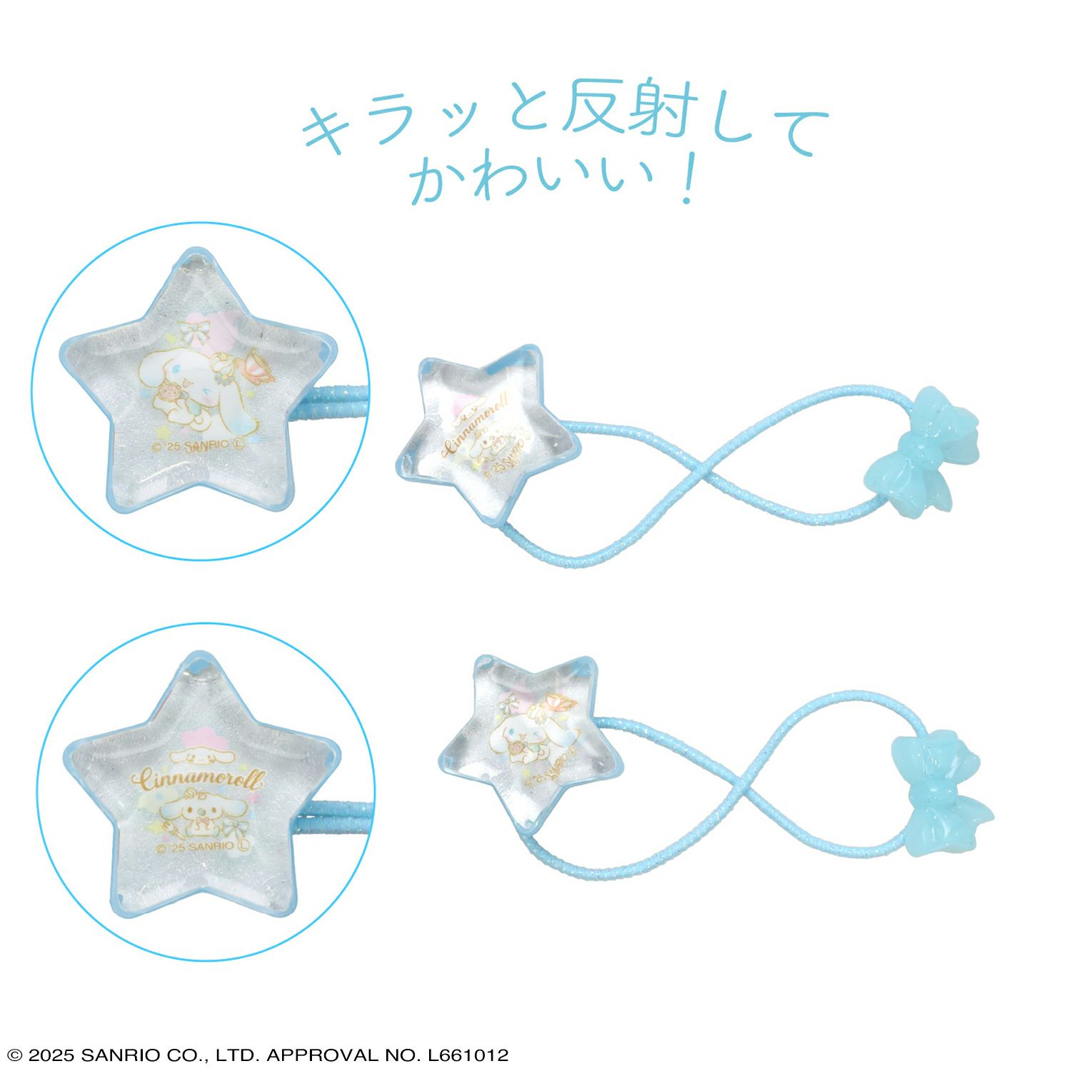 サンリオキャラクターズ ヘアゴム リフレクヘアポニー 星型 ＜ シナモロール ＞
