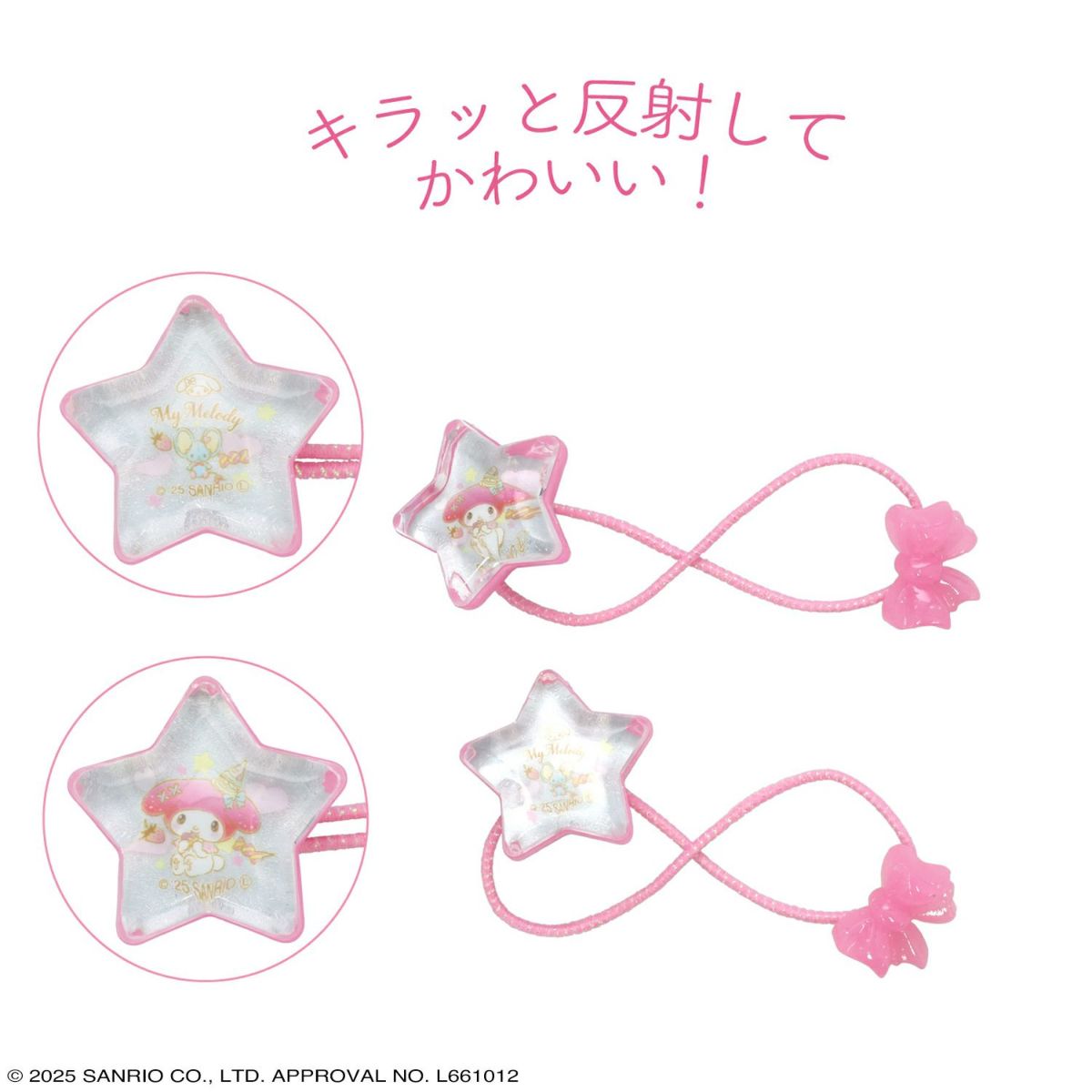 サンリオキャラクターズ ヘアゴム リフレクヘアポニー 星型 ＜ マイメロディ ＞