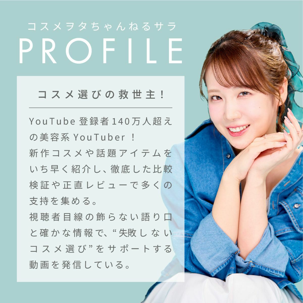 予約/4月下旬発送予定】 コスメヲタちゃんねるサラさん コラボ