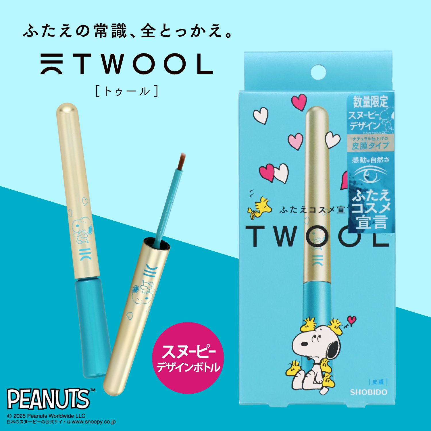 スヌーピーデザイン TWOOL（トゥール） 【皮膜タイプ】