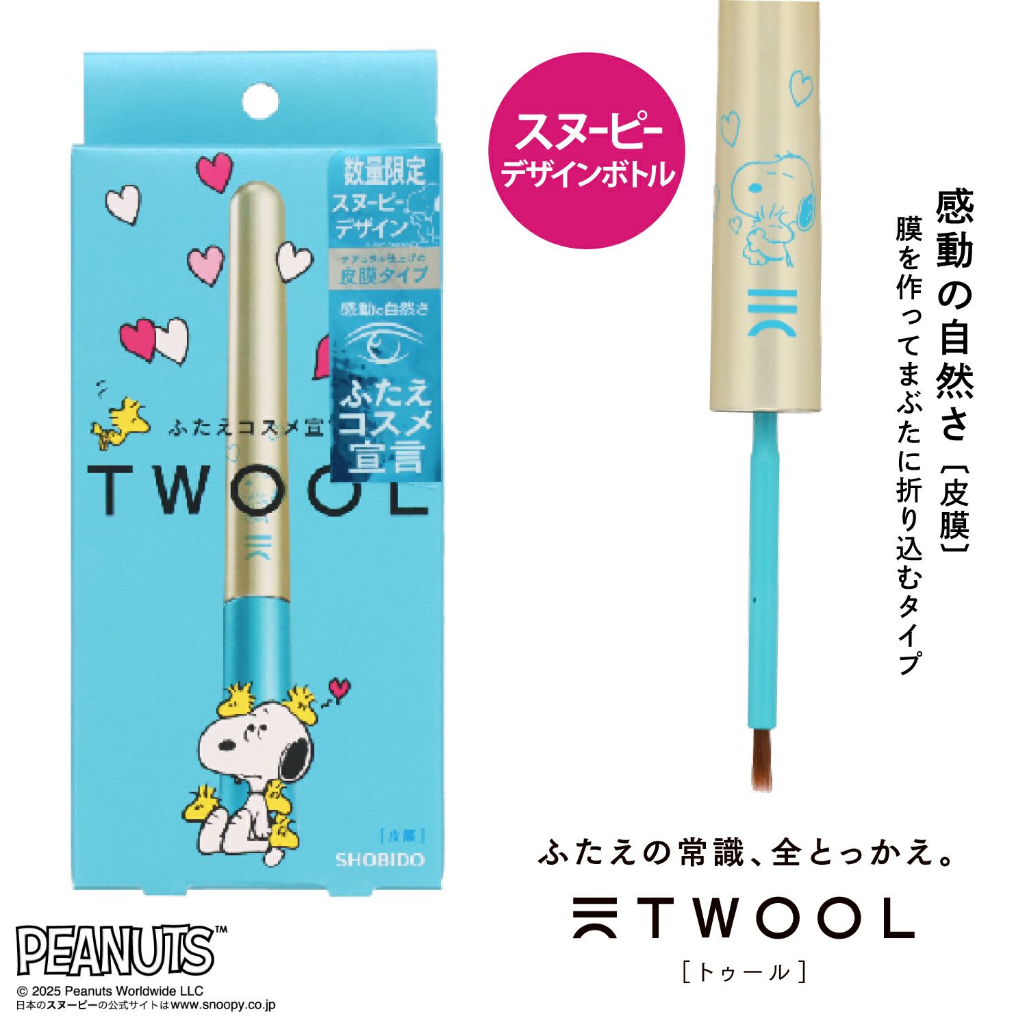 スヌーピーデザイン TWOOL（トゥール） 【皮膜タイプ】