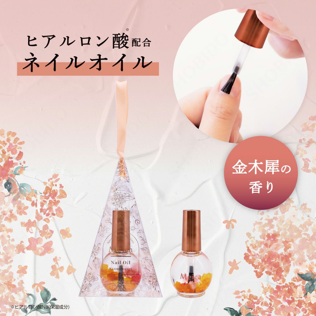 Meica ネイルオイル ＜ 金木犀の香り ＞ 