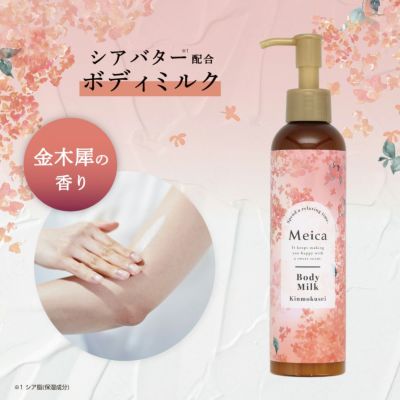乳液・ミルク Mya Meica ボディクミルク ＜ 金木犀の香り ＞ メイカ ME81632 | 粧