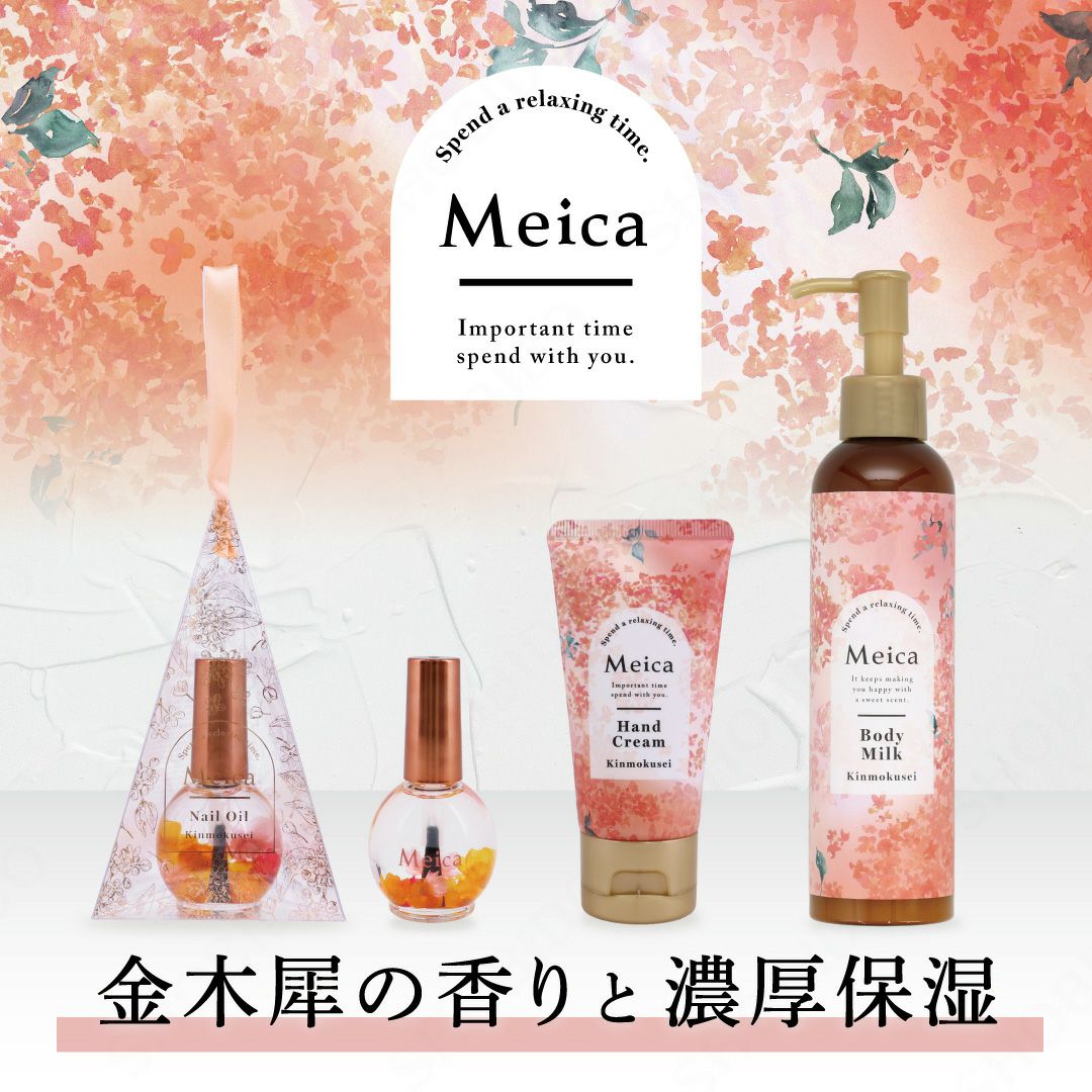 Meica ボディミルク ＜ 金木犀の香り ＞