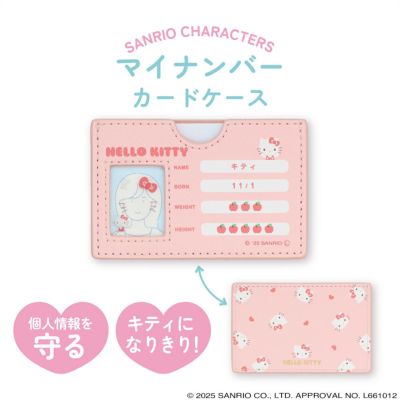 予約】サンリオキャラクターズ マイナンバーカードケース