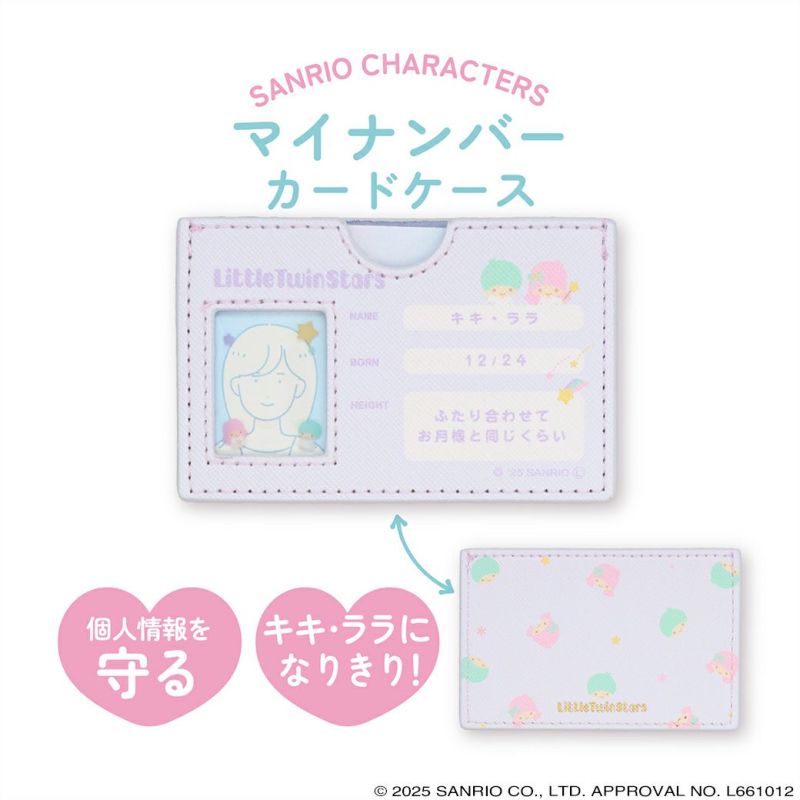 サンリオキャラクターズ マイナンバーカードケース ＜ リトルツインスターズ ＞