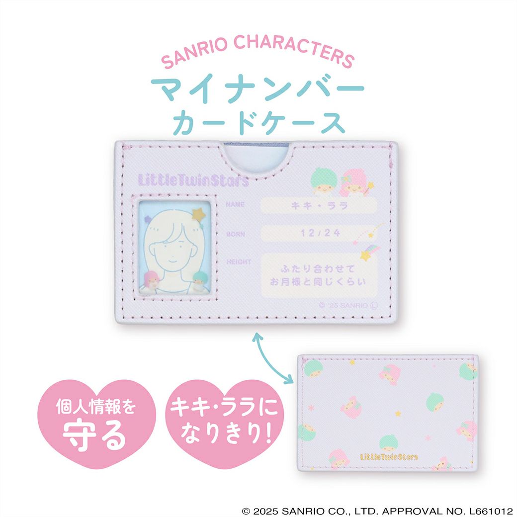 サンリオキャラクターズ マイナンバーカードケース ＜ リトルツインスターズ ＞