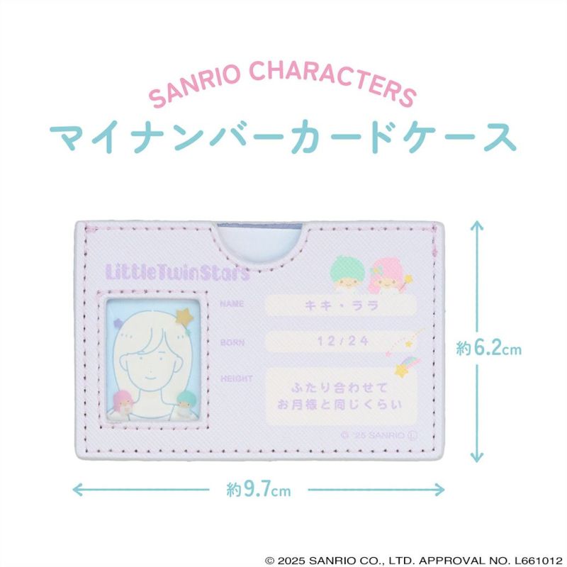 サンリオキャラクターズ マイナンバーカードケース ＜ リトルツインスターズ ＞