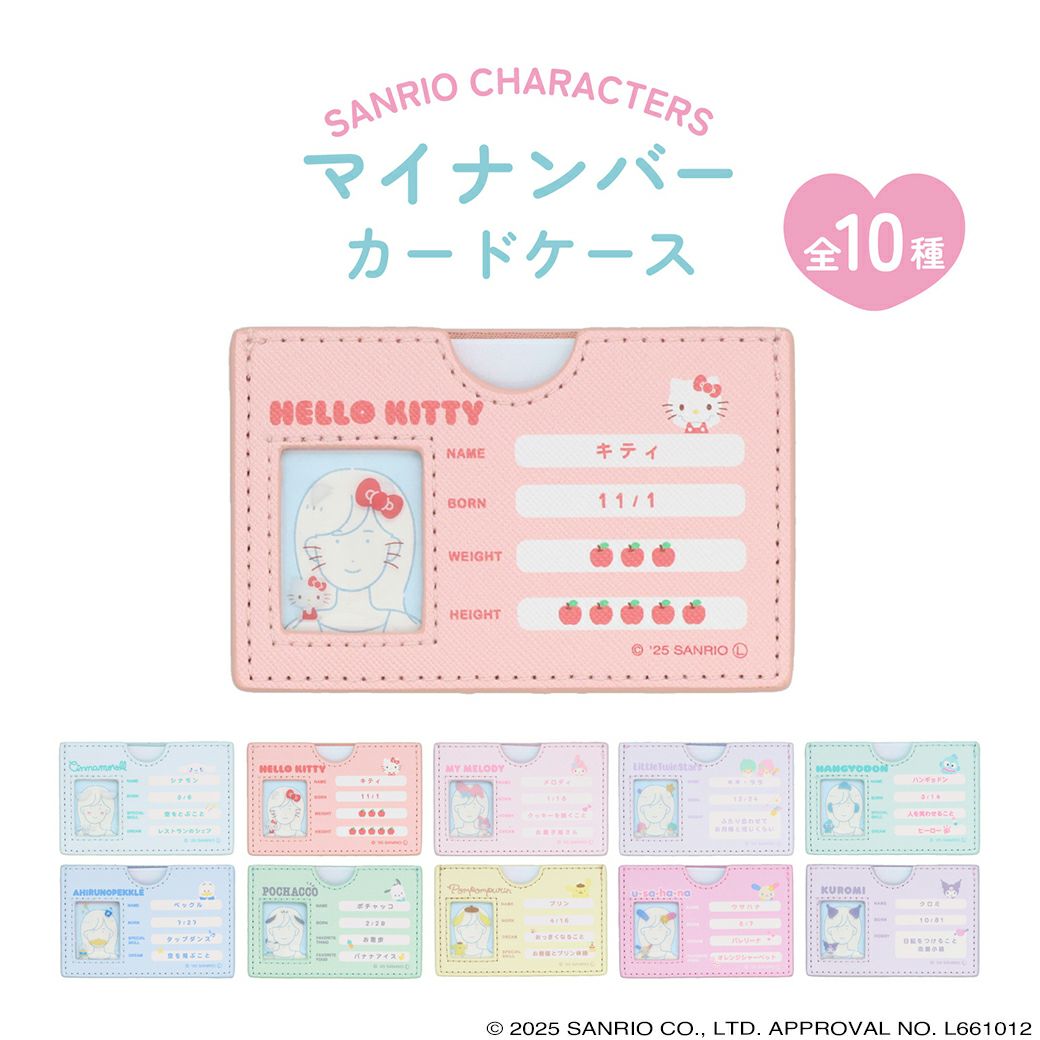 サンリオキャラクターズ マイナンバーカードケース ＜ リトルツインスターズ ＞