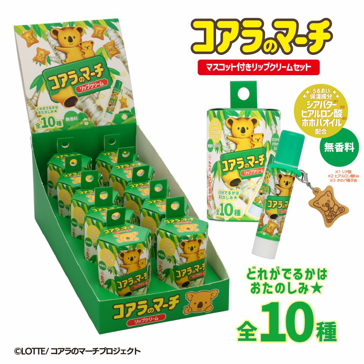  LOTTE コアラのマーチ マスコット付きリップクリーム ＜ 10個BOXセット ＞