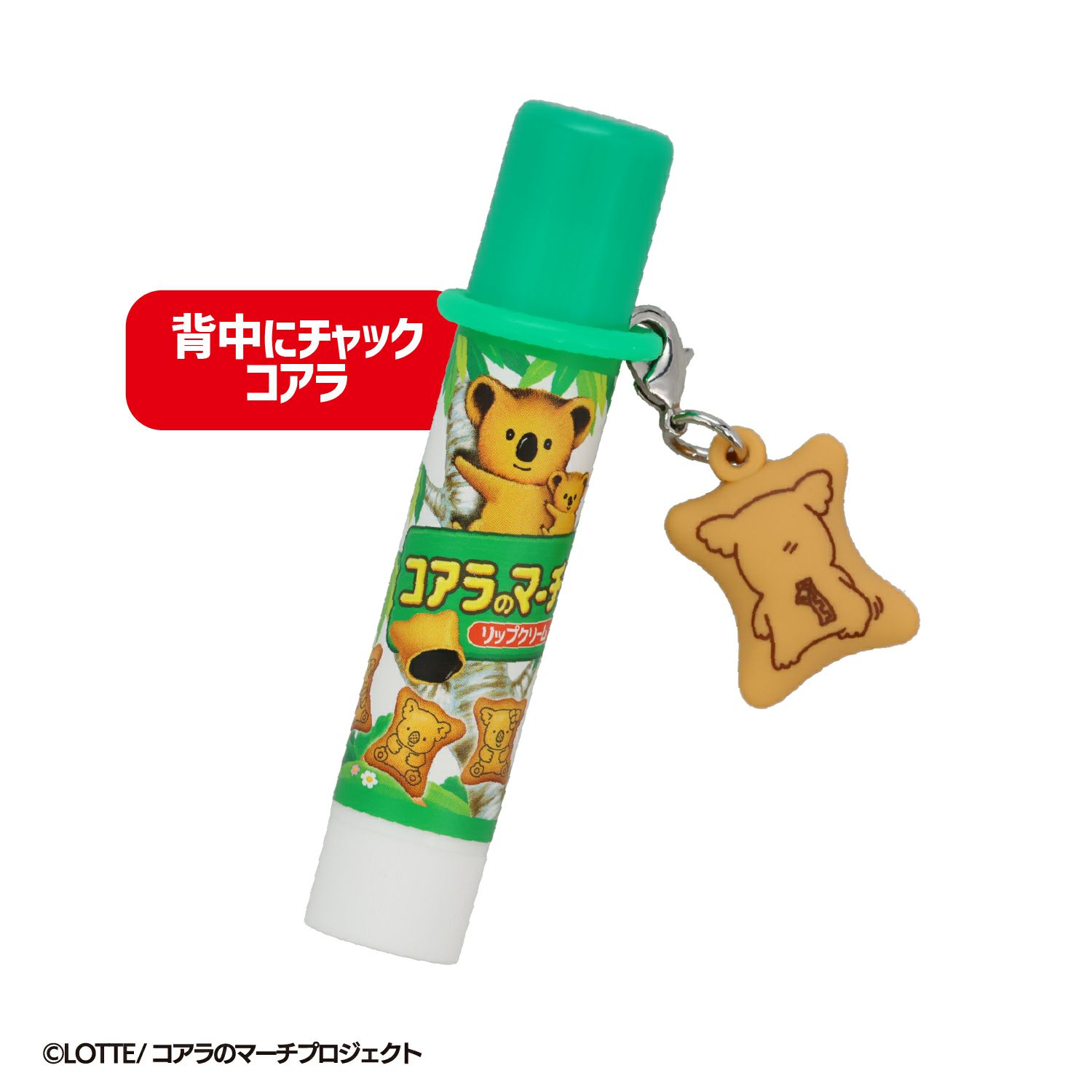  LOTTE コアラのマーチ マスコット付きリップクリーム ＜ 10個BOXセット ＞