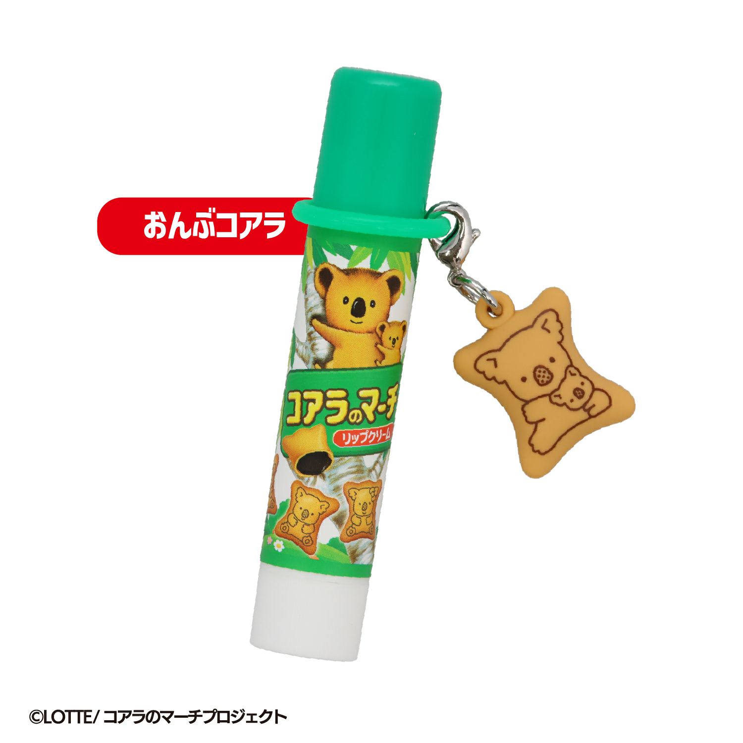  LOTTE コアラのマーチ マスコット付きリップクリーム ＜ 10個BOXセット ＞