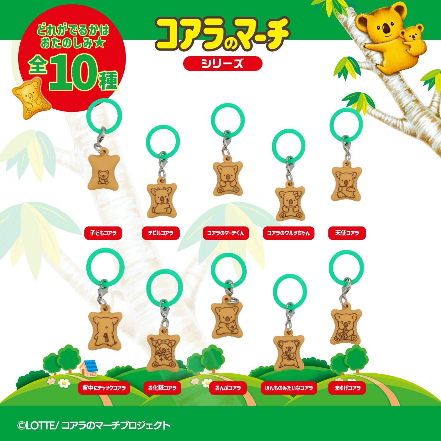  LOTTE コアラのマーチ マスコット付きリップクリーム ＜ 10個BOXセット ＞