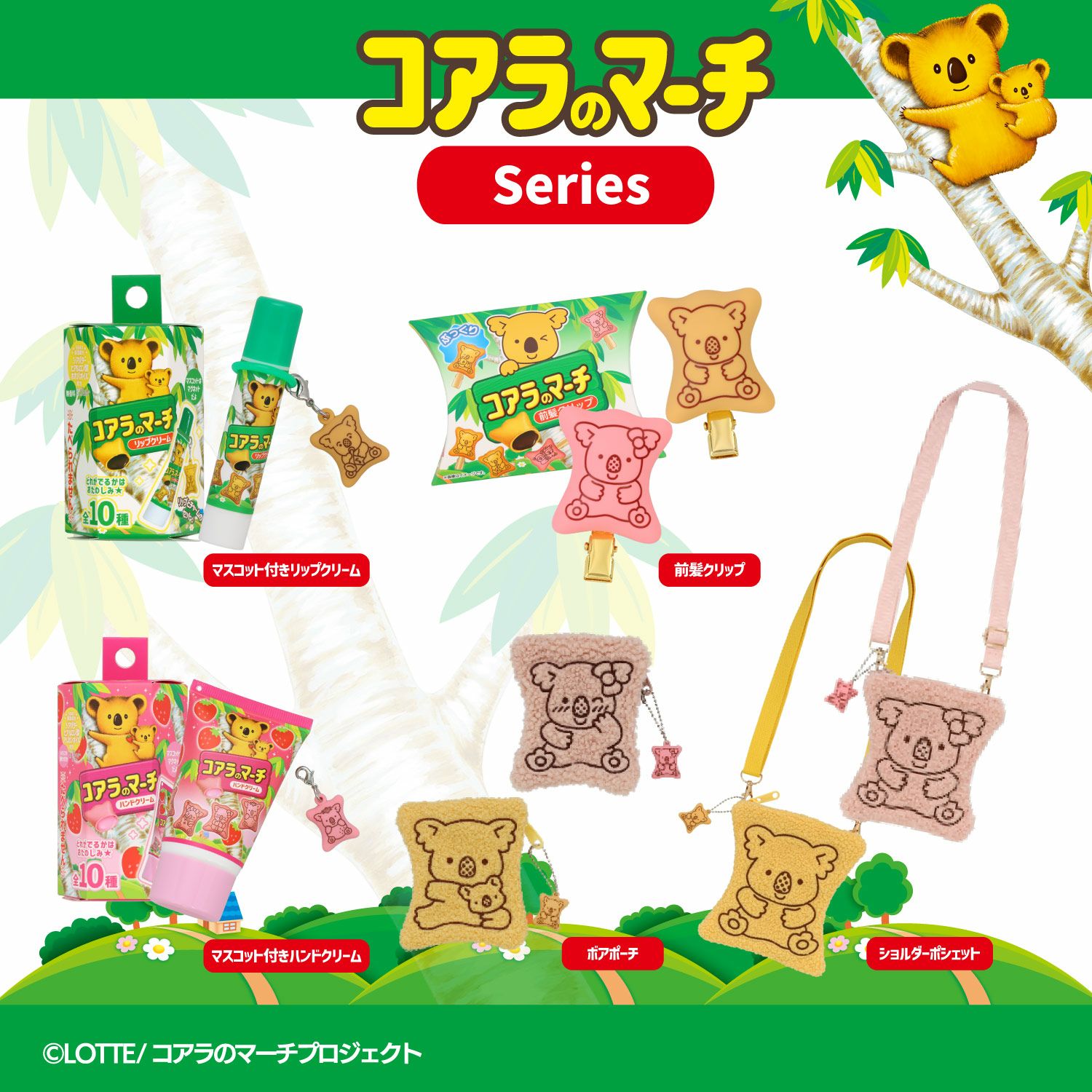  LOTTE コアラのマーチ マスコット付きリップクリーム ＜ 10個BOXセット ＞