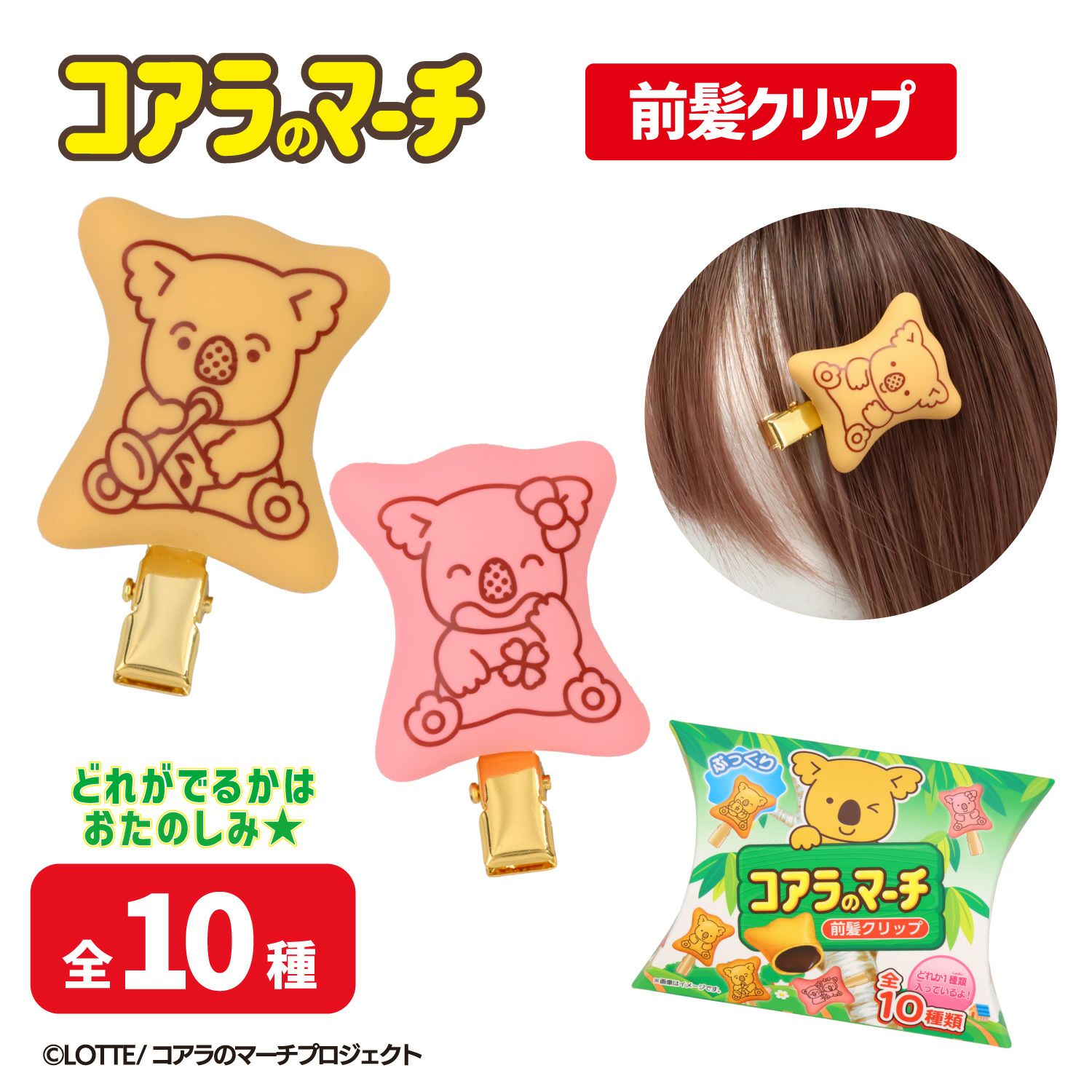 LOTTE コアラのマーチ 前髪クリップセット【10種/ケース商品