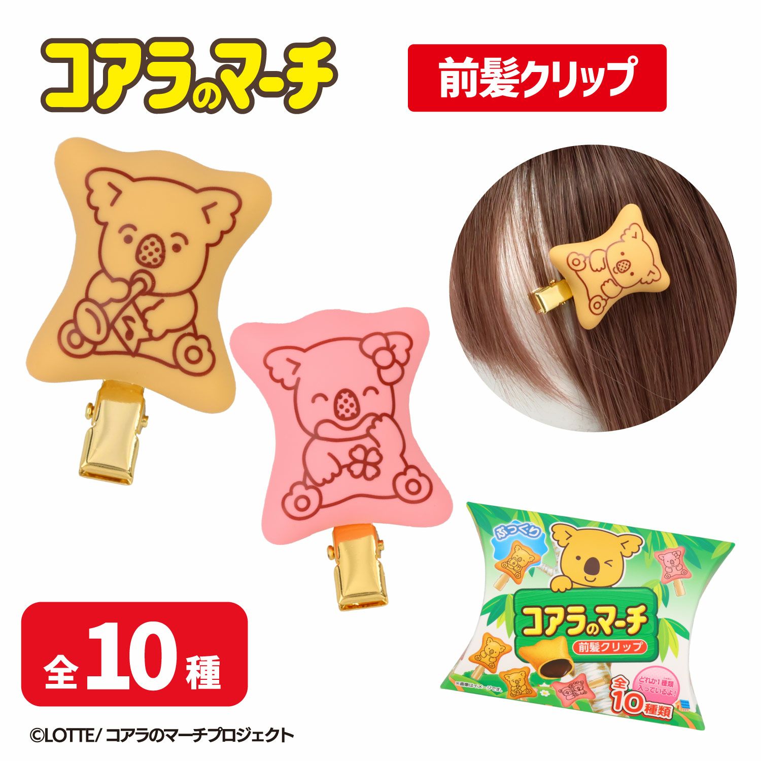 LOTTE コアラのマーチ 前髪クリップセット ＜ 10個BOXセット ＞